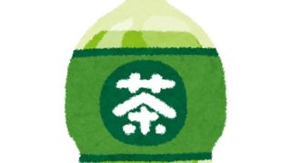 ペットボトル緑茶